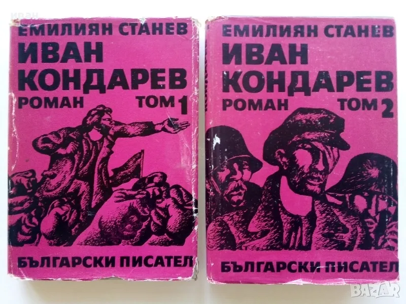 Иван Кондарев  том 1 и 2 - Емилиан Станев - 1971г., снимка 1