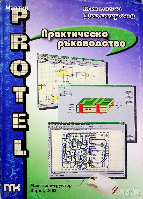 Protel. Практическо ръководство за работа с програмата., Виолета Димитрова, 2002, снимка 1