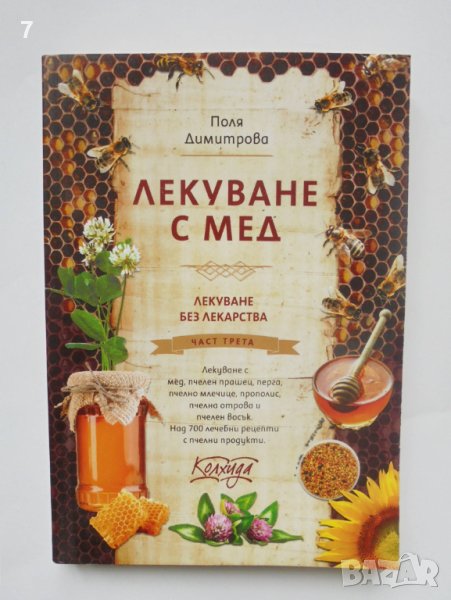 Книга Лекуване без лекарства. Част 3: Лекуване с мед - Поля Димитрова 2013 г., снимка 1