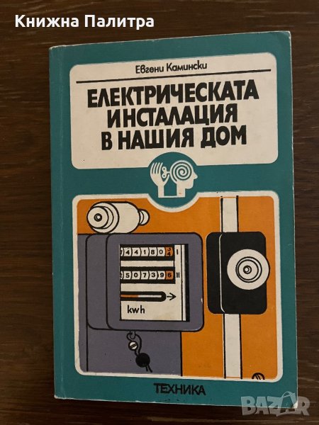 Електрическата инсталация в нашия дом- Евгени Камински, снимка 1