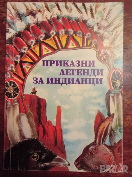 Книга,,Приказни легенди за ИНДИАНЦИ,,, снимка 1