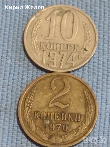 Две монети 2 копейки 1970г. / 10 копейки 1974г. СССР стари редки за КОЛЕКЦИОНЕРИ 39404, снимка 1