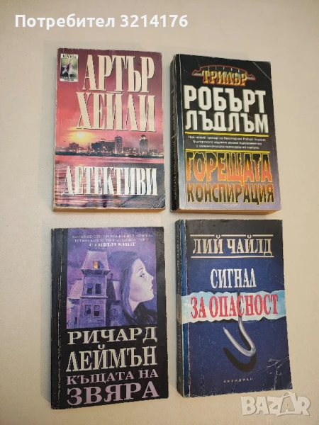 Къщата на звяра - Ричард Леймън, снимка 1