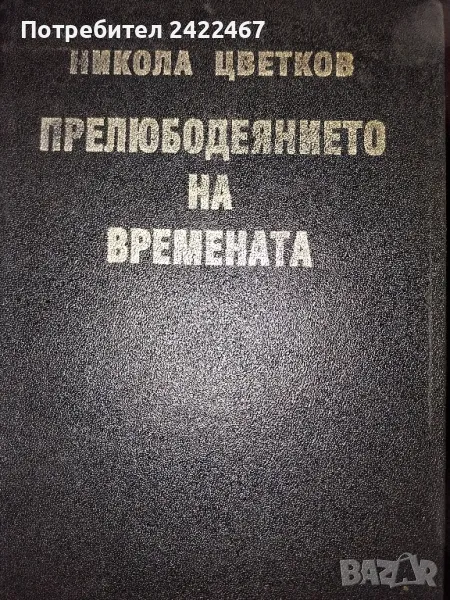 Книга "Прелюбодеянието на времената" Никола Цветков, снимка 1