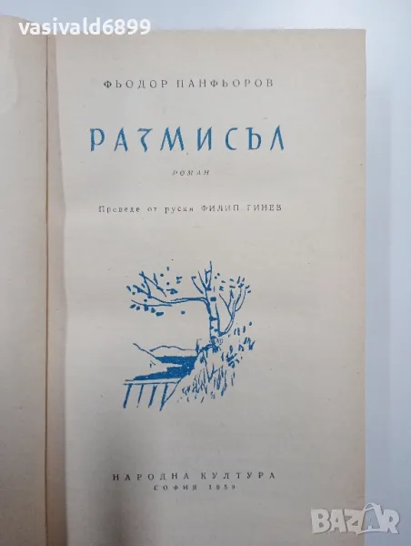 Фьодор Панфьоров - Размисъл , снимка 1