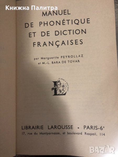 Manuel de Phonetique et de Diction Francaises-Marguerite, снимка 1