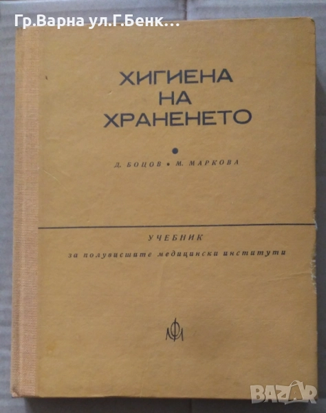 Хигиена на храненето Учебник Д.Боцов 15лв, снимка 1