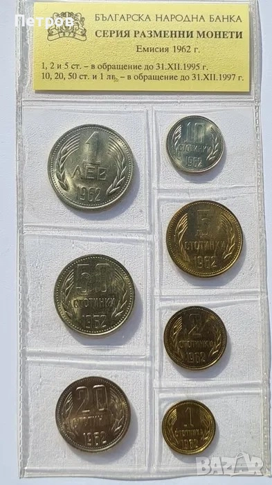 Продавам серия разменни монети 1962 г., снимка 1