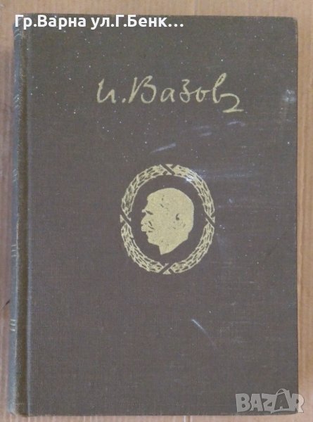Нова земя  Иван Вазов, снимка 1