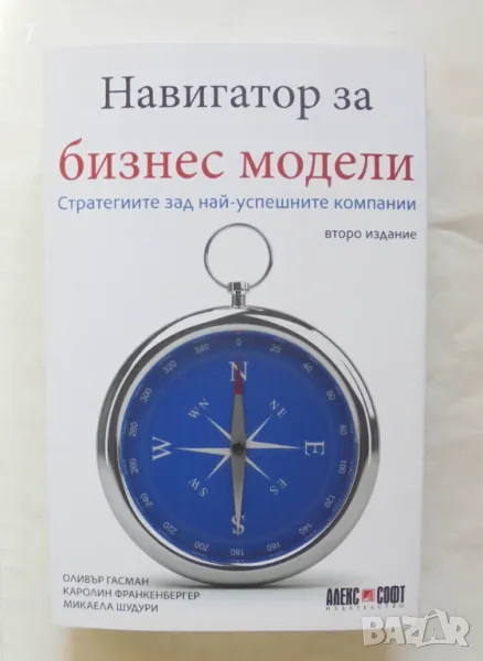 Книга Навигатор за бизнес модели - Оливър Гасман и др. 2021 г., снимка 1