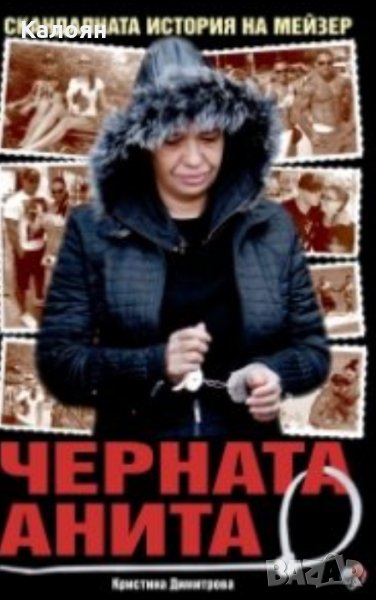 Кристина Димитрова - Черната Анита (2017), снимка 1
