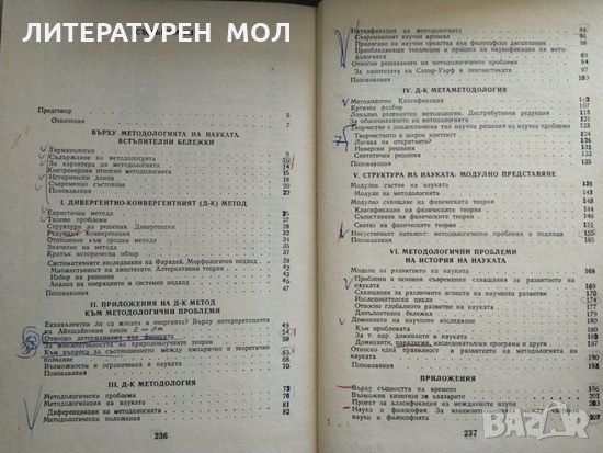 Ориентиране в методологията на науката / Очерци по методология на науката Азаря Поликаров 1981 г., снимка 2 - Специализирана литература - 29536025