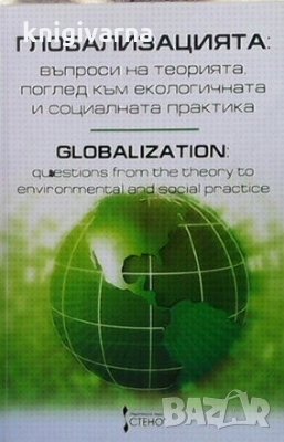 Глобализацията: Въпроси на теорията, поглед към екологичната и социалната практика