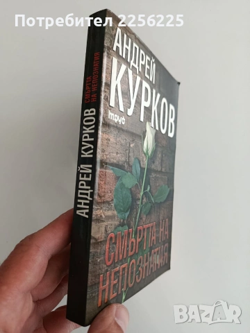 Смъртта на непознатия, снимка 6 - Художествена литература - 54311256