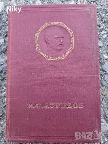 М.Ф.Ахундов- луксозно издание 