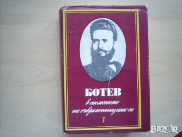 Ботев - в спомените на съвременниците си, Том 1, снимка 1 - Българска литература - 29707435