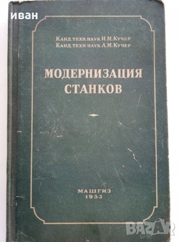 Модернизация станков - И.Кучер,А.Кучер - 1953 г., снимка 1 - Специализирана литература - 30553207