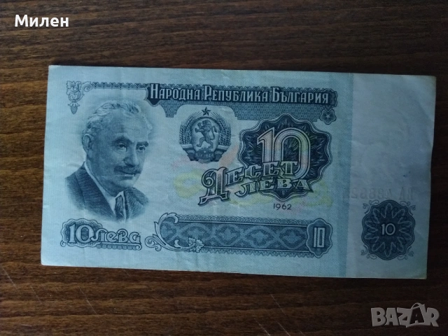 10 лева 1962 състояние XF u VF, снимка 8 - Нумизматика и бонистика - 53047189