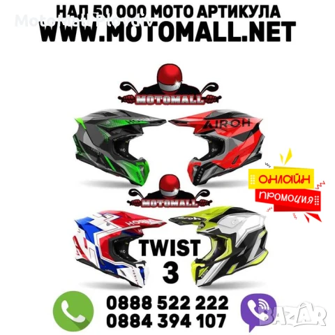 Новият Airoh TWIST 3 кросова каска нов дот CE22.06