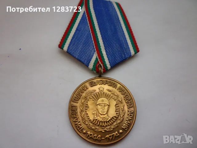 . Медал Орден ., снимка 2 - Антикварни и старинни предмети - 55986789