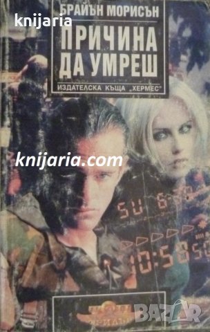 Причина да умреш