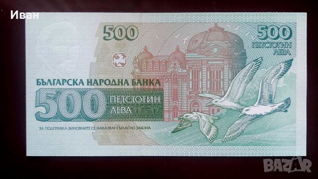 500 лева 1992 г. , снимка 2 - Нумизматика и бонистика - 39986813