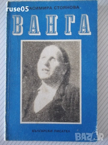 Книга "Ванга - Красимира Стоянова" - 136 стр.