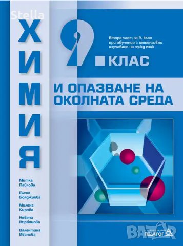 Учебник по химия за 9 клас в Учебници, учебни тетрадки в гр. Пловдив ...