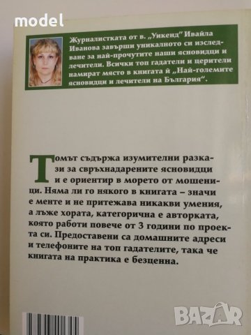 Най-големите ясновидци и лечители на България - Ивайла Иванова , снимка 5 - Езотерика - 34631860