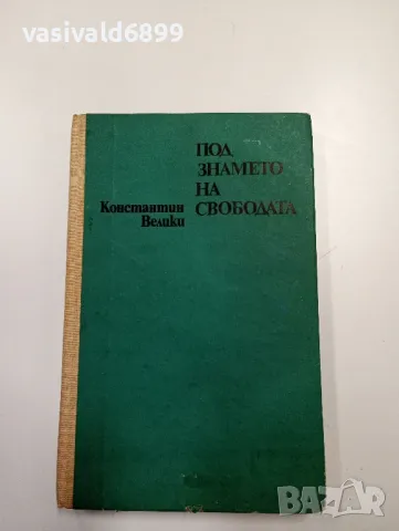 Константин Велики - Под знамето на свободата 