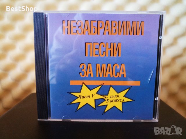 Незабравими песни за маса - Част 5 в CD дискове в гр. София - ID34286950 —  Bazar.bg