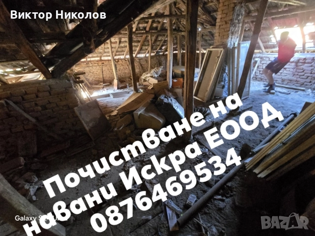 Хамалски услуги Почистване на мазета, тавани, дворове и други , снимка 2 - Хамалски услуги - 52261316