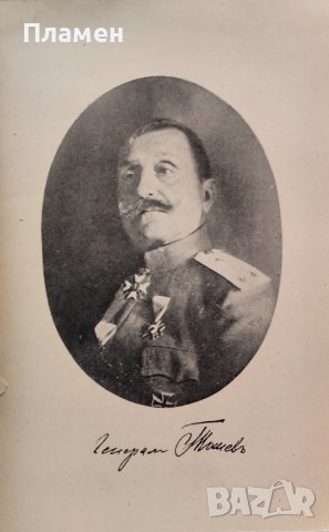 Генералъ отъ пехотата Стефанъ Тошевъ Петко Пеевъ, снимка 2 - Антикварни и старинни предмети - 38394839