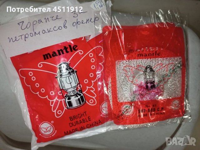 Продавам стъкло за петромаксова  лампа,лампа за къмпинг и чорапчета за петромакс, снимка 2 - Други стоки за дома - 50765134