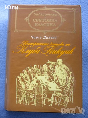"Посмъртните записки на клуба "Пикуик"" - Чарлз Дикенс