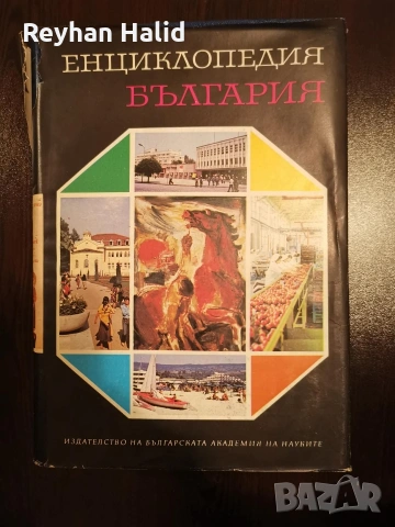 Енциклопедия на България 1-7 Том, снимка 18 - Колекции - 53955240