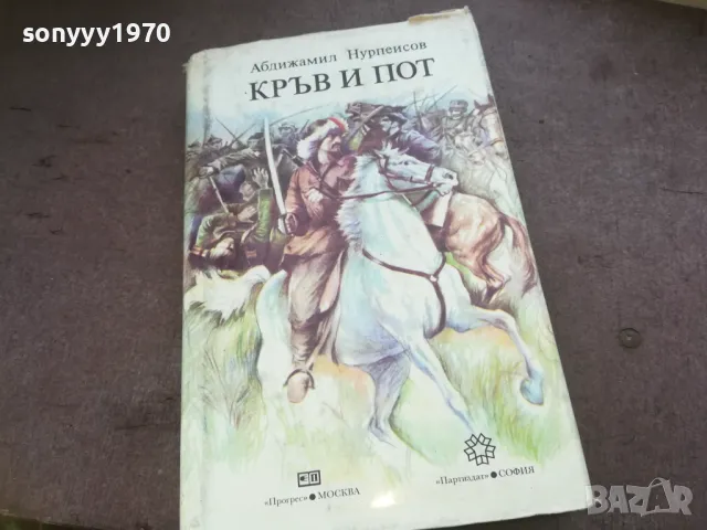 КРЪВ И ПОТ 1010241017