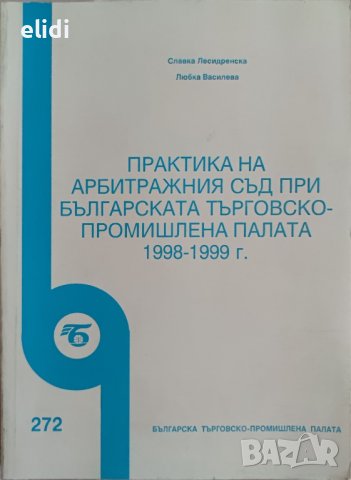 ПРАКТИКА НА АРБИТРАЖНИЯ СЪД ПРИ БЪЛГАРСКАТА ТЪРГОВСКО-ПРОМИШЛЕНА ПАЛАТА 1998-1999г.