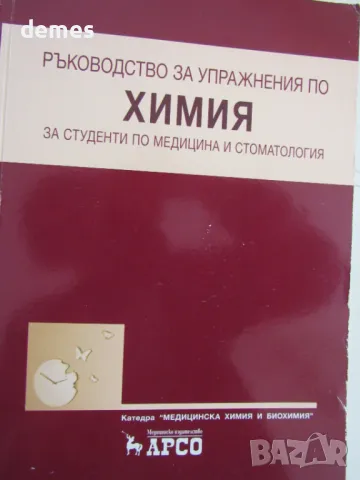 Ръководство за упражнения по химия за студенти по медицина и стоматология, изд.Арсо