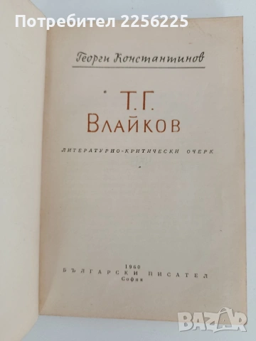 Т.Г.Влайков, снимка 5 - Художествена литература - 53072858