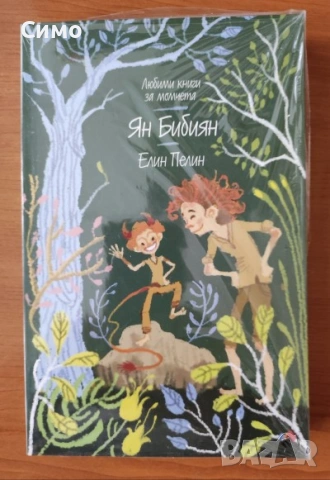 Ян Бибиян - Елин Пелин   