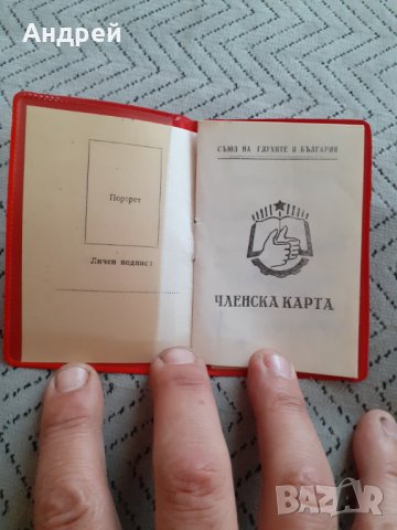 Стара членска карта Съюз на глухите в България, снимка 2 - Други ценни предмети - 29645381