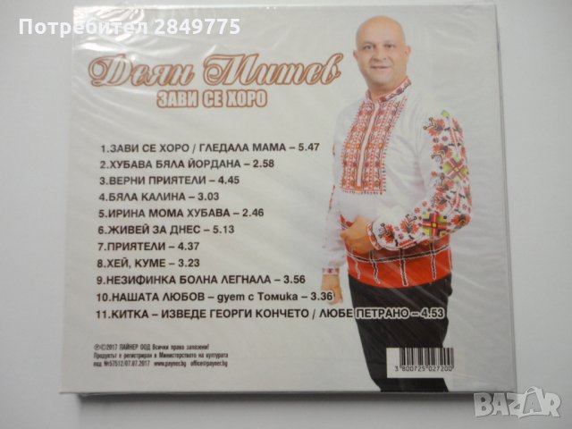 СД Деян Митев/Зави се хоро, снимка 2 - CD дискове - 31935907