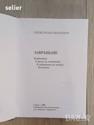Това е корицата на книгата "Завръщане" от Александър Йорданов. Автор: Александър Йорданов  Заглавие:, снимка 3 - Специализирана литература - 52364131