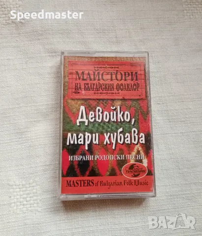 Девойко , мари хубава