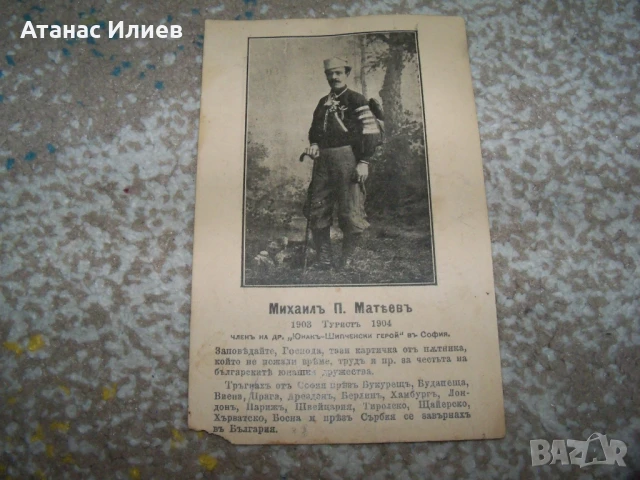 Стара картичка с българския пътешественик Михаил Матев, 1904г.