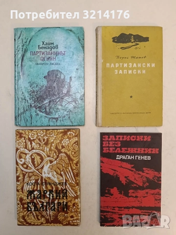 Жаркий българи. Документални новели - Коста Странджев (1981)