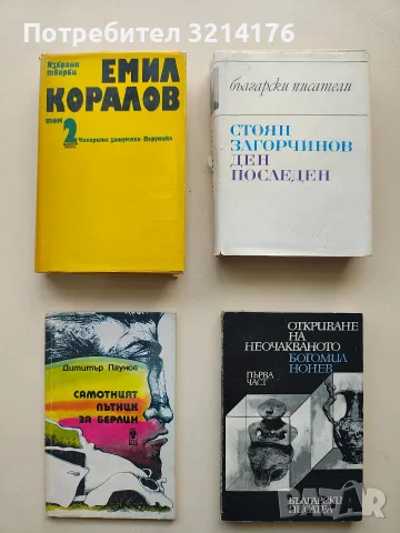 Откриване на неочакваното. Част 1 - Богомил Нонев, снимка 1 - Българска литература - 55854440