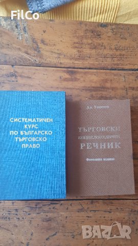 Систематичен курс по бълг. търг право, Търговски енциклопедичен речник