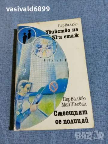 "Убийство на 31- я етаж/Смеещият се полицай 
